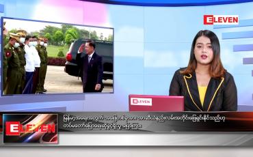 Embedded thumbnail for မေလ ၃ ရက်နေ့ ညနေခင်းသတင်းအစီအစဉ်