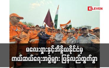 Embedded thumbnail for မလေးရှားနှင့်အိန္ဒိယနိုင်ငံမှ ကယ်ဆယ်ရေးအဖွဲ့များ ပြန်လည်ထွက်ခွာ