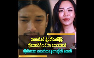 Embedded thumbnail for &amp;#039;မထက်ကြောင့် ကိုအောင်ရဲလင်းဆံပင်ပုံစံ ဂယက်ထသွားတယ်&amp;#039;&amp;#039; ဆိုတဲ့ မထက်