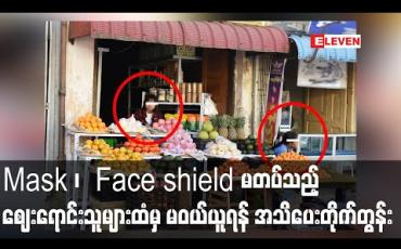 Embedded thumbnail for ပါးစပ်နှာခေါင်းစည်း၊ မျက်နှာအကာ မတပ်ဆင်သည့် ဈေးရောင်းသူများထံမှ ပစ္စည်းများနှင့်အစားအသောက်များ မဝယ်ယူရန် ကျန်းမာရေးဝန်ကြီးဌာန အသိပေးတိုက်တွန်း