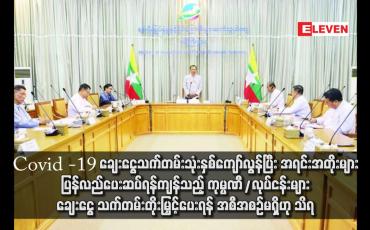 Embedded thumbnail for Covid -19 ချေးငွေသက်တမ်းသုံးနှစ်ကျော်လွန်ပြီး အရင်းအတိုးများ ပြန်လည်ပေးဆပ်ရန်ကျန်သည့် ကုမ္ပဏီ/လုပ်ငန်းများ ချေးငွေ သက်တမ်းတိုးမြှင့်ပေးရန် အစီအစဉ်မရှိဟု သိရ