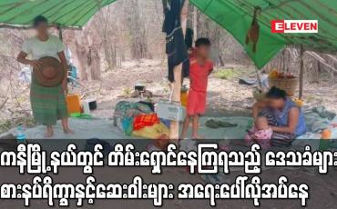 Embedded thumbnail for ကနီမြို့နယ်တွင် ဘေးလွတ်ရာကို ထွက်ပြေးတိမ်းရှောင်နေကြရသည့် ဒေသခံများ စားနပ်ရိက္ခာနှင့်ဆေးဝါးများ အရေးပေါ်လိုအပ်နေဟုဆို