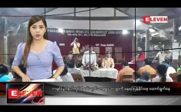 Embedded thumbnail for အောက်တိုဘာ၂၂ ရက်နေ့ နေ့လယ်ပိုင်း သတင်း အစီအစဉ် 