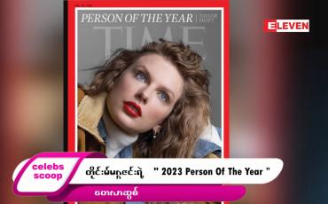 Embedded thumbnail for ဒီတစ်ပတ် Celebs Scoop အစီအစဉ်မှာ ဒီအကြောင်းအရာလေးတွေ တင်ဆက်ပေးထားပါတယ်… 