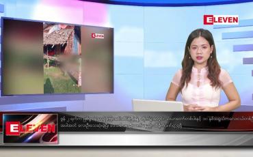 Embedded thumbnail for ဇွန် ၄ ရက် ညနေခင်း သတင်းအစီအစဉ်