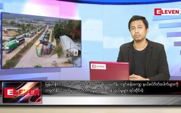 Embedded thumbnail for ဇူလိုင် ၉ ရက် နံနက်ခင်းသတင်းအစီအစဉ်