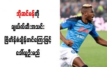 Embedded thumbnail for အိုဆင်မန်ကို ချယ်လ်ဆီးအသင်း ဗြိတိန်စံချိန်တင်ကြေးဖြင့် ခေါ်ယူဦးမည်