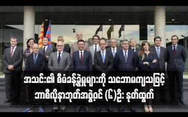 Embedded thumbnail for အသင်း၏ စီမံခန့်ခွဲမှုများကို သဘောမကျသဖြင့် ဘာစီလိုနာဘုတ်အဖွဲ့ဝင် (၆)ဦး နုတ်ထွက် 