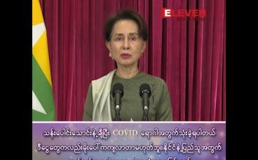 Embedded thumbnail for “နိုင်ငံ ပြန်လည်ထူထောင်ရေးအတွက် နောက်နှစ်မှာ အင်မတန်မှ ရုန်းကန်ရမယ် ဆိုတာ ပြည်သူတွေကို သတိပြု စေချင်တယ်”