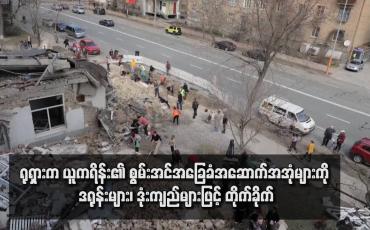 Embedded thumbnail for ရုရှားက ယူကရိန်း၏ စွမ်းအင်အခြေခံအဆောက်အအုံများကို ဒရုန်းများ၊ ဒုံးကျည်များဖြင့် တိုက်ခိုက်