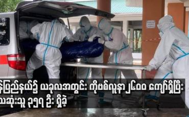 Embedded thumbnail for မွန်ပြည်နယ်၌ယခုလအတွင်းကိုဗစ်ရောဂါဓာတ်ခွဲအတည်ပြုလူနာ၂၆၀၀ကျော်ရှိပြီးသေဆုံးသူ၃၅၇ဦးအထိရှိခဲ့