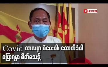 Embedded thumbnail for လွှတ်တော်အတွင်းတာဝန်ထမ်းဆောင်ခွင့်ရပါက အစိုးရကိုထိန်းကျောင်းသည့်အလုပ်ကို အဓိကလုပ်မည်ဟု ပြည်သူ့ပါတီဥက္ကဌ ဦးကိုကိုကြီးပြော 