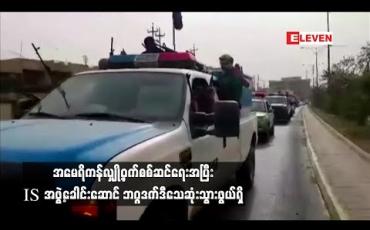 Embedded thumbnail for အမေရိကန်လျှို့ဝှက်စစ်ဆင်ရေးအပြီး IS အဖွဲ့ခေါင်းဆောင် ဘဂ္ဂဒက်ဒီသေဆုံးသွားဖွယ်ရှိ