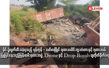 Embedded thumbnail for မိုင်းခွဲဖျက်ဆီးခံခဲ့ရသည့် ရန်ကုန် - မော်လမြိုင် ရထားပေါင်းကူးတံတားနှင့် ရထားလမ်းပြုပြင်နေသည့်မြန်မာ့မီးရထားအဖွဲ့ Drone နှင့် Drop Bomb ချတိုက်ခိုက်ခံရ