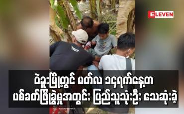 Embedded thumbnail for ပဲခူးမြို့တွင် မတ်လ ၁၄ရက်နေ့က ပစ်ခတ်ဖြိုခွဲမှုအတွင်း ပြည်သူသုံးဦးသေဆုံးခဲ့