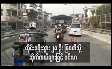 Embedded thumbnail for မြဝတီနယ်စပ်ဂိတ်မှ မြန်မာနိုင်ငံသို့ ထိုင်းနိုင်ငံသား ၂၈ ဦး ဆိုင်ကယ်များဖြင့် ဝင်ရောက်လည်ပတ်