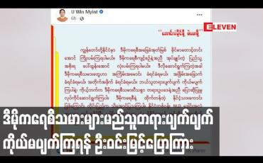 Embedded thumbnail for ဒီမိုကရေစီသမားများဟာအကြိမ်းအမောင်း၊အခြိမ်းအခြောက်၊အတိုက်အခိုက်ခံရမှာဖြစ်ပြီးမည်သူတရားပျက်ပျက် ကိုယ်မပျက်ကြရန် ဦးဝင်းမြင့်ပြောကြား