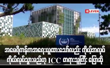 Embedded thumbnail for အမေရိကန်က အရေးယူထားသော်လည်း ကိုယ့်အလုပ်ကိုယ် လုပ်သွားမည်ဟု ICC တရားသူကြီး ပြောဆို