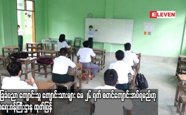 Embedded thumbnail for အခြေခံပညာ ကျောင်းသူ ကျောင်းသားများ မေ ၂၆ ရက် စတင်ကျောင်းအပ်ရမည်ဟု ပညာရေးဝန်ကြီးဌာန ထုတ်ပြန်