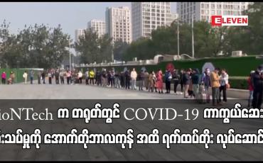 Embedded thumbnail for BioNTech က တရုတ်တွင် COVID-19 ကာကွယ်ဆေး စမ်းသပ်မှုကို အောက်တိုဘာလကုန် အထိ ရက်ထပ်တိုး လုပ်ဆောင်