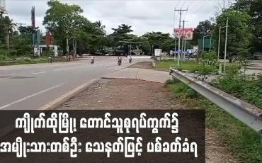 Embedded thumbnail for ကျိုက်ထိုမြို့၊ တောင်သူစုရပ်ကွက်၌ အမျိုးသားတစ်ဦး သေနတ်ဖြင့် ပစ်ခတ်ခံရ