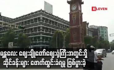 Embedded thumbnail for မန္တလေး ဈေးချိုတော်ဈေးရုံကြီးအတွင်းရှိ ဆိုင်ခန်းများ ဖောက်ထွင်းခံရမှု ဖြစ်ပွားခဲ့