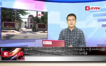 Embedded thumbnail for ဇွန် ၁၆ ရက် နံနက်ခင်း သတင်းအစီအစဉ်