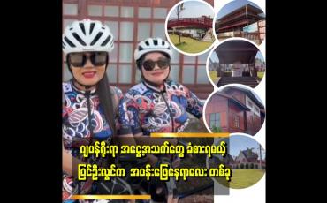 Embedded thumbnail for ဂျပန်မြို့လေးလို့ တင်စားခံရတဲ့ ပြင်ဦးလွင်က ကုန်းမြင့်သာဟိုတယ်