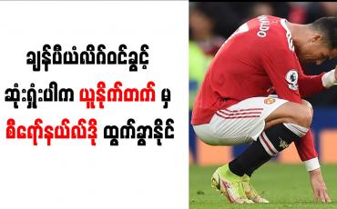 Embedded thumbnail for ချန်ပီယံလိဂ်ဝင်ခွင့် ဆုံးရှုံးပါက ယူနိုက်တက်မှ စီရော်နယ်လ်ဒို ထွက်ခွာနိုင်