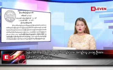Embedded thumbnail for ဧပြီ ၁၇ ရက်နေ့ နှစ်ဆန်းတစ်ရက်နေ့  ညပိုင်းသတင်းအစီအစဉ်