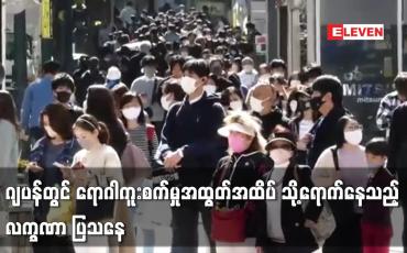 Embedded thumbnail for ဂျပန်တွင် ရောဂါကူးစက်မှုအထွတ်အထိပ် သို့ရောက်နေသည့်လက္ခဏာ ပြသနေ