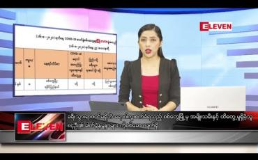 Embedded thumbnail for ပြည်ထောင်စုကြံ့ခိုင်ရေးနှင့် ဖွံ့ဖြိုးရေးပါတီမှ ၂၀၂၀ ရွေးကောက်ပွဲကိစ္စနှင့်ပတ်သက်၍ သတင်းစာရှင်းလင်းပွဲ 