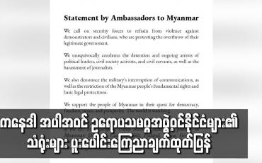 Embedded thumbnail for ဥရောပသမဂ္ဂအဖွဲ့ဝင်နိုင်ငံများ၏သံရုံးများ ပူးပေါင်းကြေညာချက်ထုတ်ပြန်