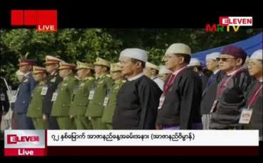 Embedded thumbnail for ၇၂ နှစ်မြောက် အာဇာနည်နေ့အခမ်းအနားသို့ နိုင်ငံတော်သမ္မတဦးဝင်းမြင့််တက်ရောက်ဂါရဝပြု