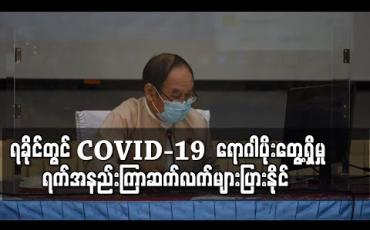 Embedded thumbnail for COVID-19 သည် ကပ်ရောဂါ၏ သဘောသဘာဝအရ ရခိုင်ပြည်နယ်တွင် ရက်အနည်းကြာဆက်လက်များပြားနိုင်ကြောင်း ပြည်ထောင်စုဝန်ကြီးဒေါက်တာမြင့်ထွေး ပြောကြား 