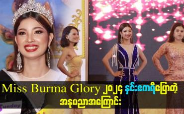 Embedded thumbnail for Miss Burma Gory 2024 နှင်းဧကရီပြောတဲ့ အနုပညာအကြောင်း
