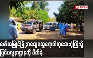 Embedded thumbnail for မော်လမြိုင်မြို့အထွေထွေရောဂါကုဆေးရုံကြီးရှိ ပြင်ပလူနာဌာနကို ပိတ်လိုက်ပြီး အရေးပေါ်လူနာများ၊ မဖြစ်မနေ ဆေးရုံတက်ရမည့် လူနာများကိုသာ ကုသပေးသွားမည် 