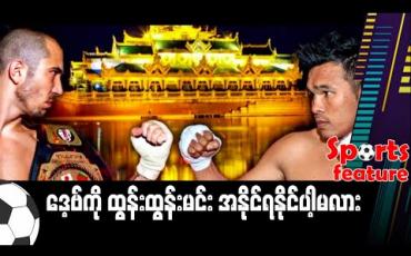 Embedded thumbnail for ■ ဒေ့ဗ်ကို ထွန်းထွန်းမင်း အနိုင်ရနိုင်ပါ့မလား (Sports Feature) 