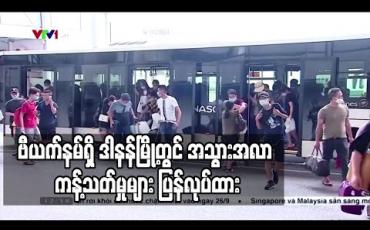 Embedded thumbnail for လူဦးရေ ၁.၁ သန်း နေသည့် ဗီယက်နမ်ရှိ ဒါနန်မြို့တွင် အသွားအလာ ကန့်သတ်မှုများ ပြန်လုပ်ထား 