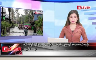Embedded thumbnail for ဇူလိုင်လ ၂၀ ရက်နေ့ ညပိုင်းသတင်းအစီအစဉ် ( ည ၈ နာရီတိုက်ရိုက်ထုတ်လွှင့်မှု )