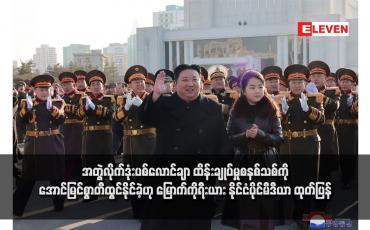 Embedded thumbnail for အတွဲလိုက်ဒုံးပစ်လောင်ချာ ထိန်းချုပ်မှုစနစ်သစ်ကို အောင်မြင်စွာတီထွင်နိုင်ခဲ့ဟု မြောက်ကိုရီးယား နိုင်ငံပိုင်မီဒီယာ ထုတ်ပြန်