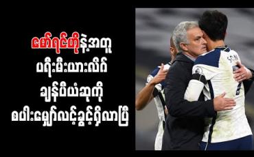Embedded thumbnail for မော်ရင်ဟိုနဲ့အတူ ပရီးမီးယားလိဂ် ချန်ပီယံဆုကို စပါးမျှော်လင့်ခွင့်ရှိလာပြီ 