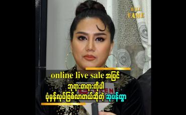 Embedded thumbnail for online live sale အပြင် ဘုရားတရားကိုပါပုံမှန်လုပ်ဖြစ်လာတယ်ဆိုတဲ့ သရုပ်ဆောင်ဆုပန်ထွာ