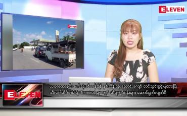 Embedded thumbnail for စက်တင်ဘာ ၂၅ ရက်နေ့ ညပိုင်းသတင်းအစီအစဉ် ( ည ၈ နာရီ တိုက်ရိုက်ထုတ်လွှင့်မှု )