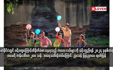 Embedded thumbnail for မြန်မာနိုင်ငံတွင် ပဋိပက္ခကြောင့်ထိခိုက်ခံစားနေရသည့် ကလေးငယ်များကို ပံ့ပိုးကူညီရန် ၂၀၂၄ ခုနှစ်အတွက် အမေရိကန်ဒေါ်လာ ၂၀၈ သန်း အရေးပေါ်လိုအပ်ကြောင်း Unicef Myanmar ထုတ်ပြန် (ရုပ်သံ)