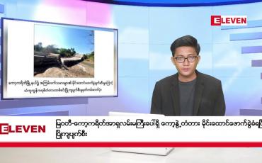 Embedded thumbnail for ဒီဇင်ဘာ ၂၁ ရက် မနက်ပိုင်းသတင်းအစီအစဉ်