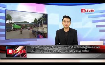 Embedded thumbnail for ဇူလိုင်လ ၂ ရက် နေ့လယ်ပိုင်း သတင်းအစီအစဉ် 