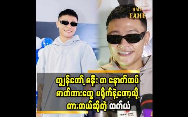 Embedded thumbnail for &amp;#039;&amp;#039;ကိုနေထက် ဘဝ နဲ့ ဆိုင်တဲ့ ကိစ္စ တစ်ခု ကြောင့် ကျွန်တော့ရှေ့ မှာ မျက်ရည်ကျဖူးတယ်&amp;#039;&amp;#039; ဆိုတဲ့ သူထူးစံ