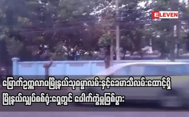 Embedded thumbnail for မြောက်ဥက္ကလာပမြို့နယ် သုဓမ္မာလမ်းနှင့်ခေမာသီလမ်းထောင့်ရှိ လျှပ်စစ်ရုံးရှေ့တွင် ပေါက်ကွဲမှုဖြစ်ပွား