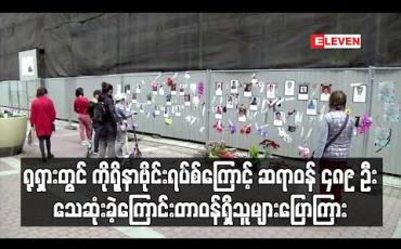 Embedded thumbnail for ရုရှားတွင် ကိုရိုနာ ဗိုင်းရပ်စ်ကြောင့် ဆရာဝန် ၄၈၉ ဦးသေဆုံးခဲ့ကြောင်း တာဝန်ရှိသူများ ပြောကြား (ရုပ်သံ) 
